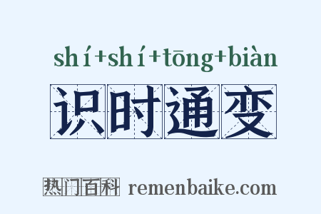 识时通变是什么意思的图片